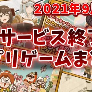 【サービス終了ゲーム】2021年9月でサ終するゲームアプリまとめ【防振りうぉーず/ジョジョのピタパタポップ/メタルスラッグインフィニティ】