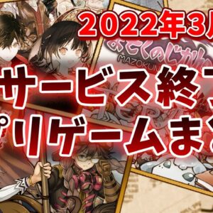 【サービス終了ゲーム】2022年3月でサ終するゲームアプリまとめ【アトリエ オンライン/まぞくのじかん/戦の海賊/ダウト...など】