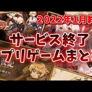 【サービス終了ゲーム】2022年1月でサ終するゲームアプリまとめ【イドラ/幼女戦記/ブレイブルー/ハリポタGO..など】