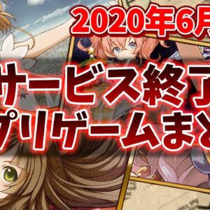 【サービス終了ゲーム】2020年6月でサ終するゲームアプリまとめ【ららマジ/ナユタ/ローリングスフィア/グリムノーツ/FAITH】