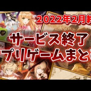 【サービス終了ゲーム】2022年2月でサ終するゲームアプリまとめ【ウチ姫/クレストリア/終末のアーカーシャ/レッドストーン2..など】