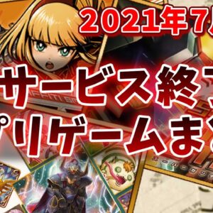 【サービス終了ゲーム】2021年7月でサ終するゲームアプリまとめ【ドラクエライバルズ/ガンロワ/グラスマ/装甲娘/アクション対魔忍】