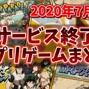 【サービス終了ゲーム】2020年7月でサ終するゲームアプリまとめ【ポケスク/コンセプション/モンパレ/ヒロアカ/宇宙戦艦ヤマト】