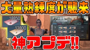 【ライフアフター】最新アプデで熟練度爆上げ攻略!!時間がない人も今から始めるのがおすすめ!!【LifeAfter明日之后】