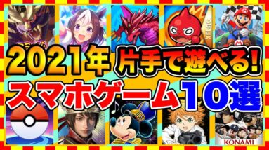 【おすすめスマホゲーム】片手で遊べるおすすめアプリゲーム10選【無料 面白い ゲームアプリ】