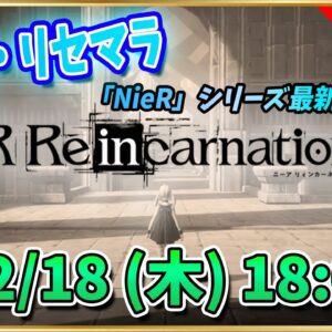 【リィンカネ】リセマラ情報まとめながら攻略するLIVE配信【ニーアリィンカーネーション】