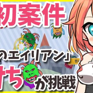 祝！初企業案件で浮かれてたけど現実はそう甘くないよね【たけち】【反逆のエイリアン】