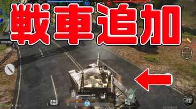 PUBG MOBILEも今後追加されるかもしれない!!バトロワに戦車追加!!ゲーム性が崩壊ｗｗｗ【小米枪战】