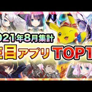 【おすすめスマホゲーム】みんなが注目する新作アプリゲームTOP10！【2021年9月版】