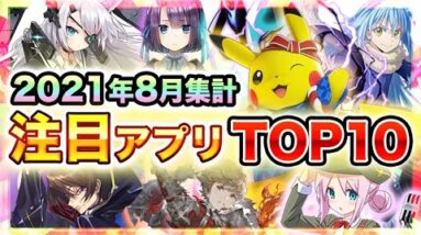 【おすすめスマホゲーム】みんなが注目する新作アプリゲームTOP10！【2021年9月版】