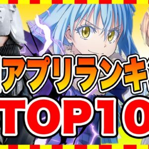 【おすすめスマホゲーム】みんなが注目する超期待の新作スマホゲームTOP10！【2021年10月版】【おすすめアプリゲーム】