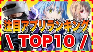 【おすすめスマホゲーム】みんなが注目する超期待の新作スマホゲームTOP10！【2021年10月版】【おすすめアプリゲーム】