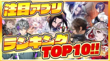 【おすすめスマホゲーム】みんなが注目する超期待の新作アプリゲームTOP10！【2021年11月版】