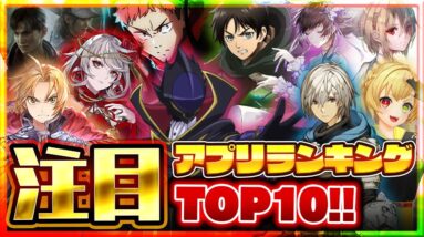 【おすすめスマホゲーム】みんなが注目する超期待の新作アプリゲームTOP10！【2022年1月版】