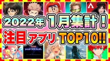 【おすすめスマホゲーム】みんなが超注目のおすすめアプリゲームTOP10！【無料 面白い ソシャゲ】【2022年1月版】