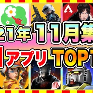 【おすすめスマホゲーム】みんなが超注目のおすすめアプリゲームTOP10！【2021年11月版】