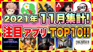 【おすすめスマホゲーム】みんなが超注目のおすすめアプリゲームTOP10！【2021年11月版】