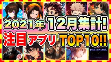 【おすすめスマホゲーム】みんなが超注目のおすすめアプリゲームTOP10！【2021年12月版】