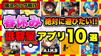 【おすすめスマホゲーム】連休におすすめアプリゲーム10選！！【新作 無料 面白い】【2021年:春休み】