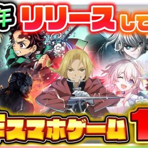 【おすすめスマホゲーム】2022年にリリースして欲しい新作アプリゲーム10選【鬼滅の刃/呪術廻戦/タクトオーパス/鋼の錬金術師】