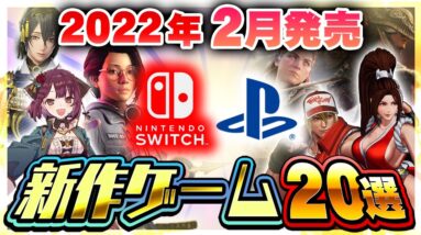 新作ラッシュが止まらない！2月に発売される注目の新作ゲーム20選【Switch/PS4/PS5/Xbox/PC】