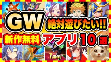 【おすすめスマホゲーム】2021年GWに絶対面白いアプリゲーム10選！