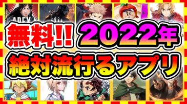 【おすすめスマホゲーム】2022年に配信の絶対面白い無料アプリゲームTop10【ランキング】