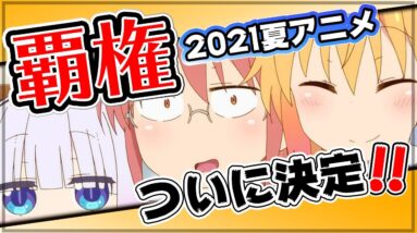 【夏アニメ2021】覇権確定！本当に面白い夏アニメランキングTOP５【ランキング】