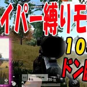 【公式スマホ版PUBG】最新アプデの『新モードスナイパー縛り＆アクロバティック走行』してみた