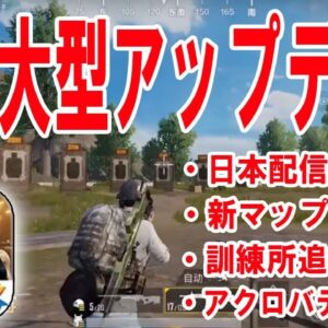 【公式スマホ版PUBG】最新アプデの『３つの訓練所＆アクロバティック走行追加』