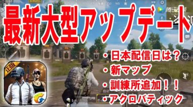 【公式スマホ版PUBG】最新アプデの『３つの訓練所＆アクロバティック走行追加』