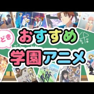 【おすすめ学園アニメ】学園ものが好きな人なら絶対に見ておくべきおすすめのアニメ｜2021年最新版