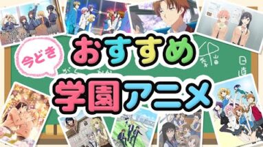 【おすすめ学園アニメ】学園ものが好きな人なら絶対に見ておくべきおすすめのアニメ｜2021年最新版