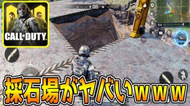 【CODモバイル】採石場がヤバいので探索してみたｗｗｗ【CODmobile】