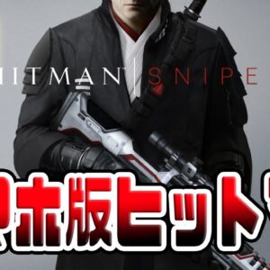 【スマホ版HITMAN】AWMスナイパー縛りのヒットマンがヤバすぎたｗｗｗ【Hitman Sniper】