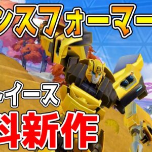 【新作スマホゲーム】荒野行動の会社がトランスフォーマーとコラボww【創造的破壊】