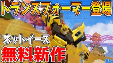 【新作スマホゲーム】荒野行動の会社がトランスフォーマーとコラボww【創造的破壊】