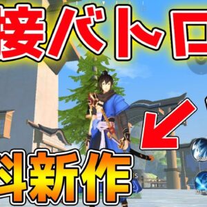 【新作スマホゲーム】荒野行動の会社が作る近接バトロワ【Eclipse lsle】