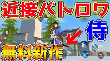 【新作スマホゲーム】荒野行動の会社が作る近接バトロワ【Eclipse lsle】