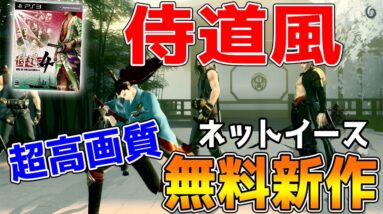 【新作スマホゲーム】荒野行動の会社の最新アプリはPS4画質の侍道風