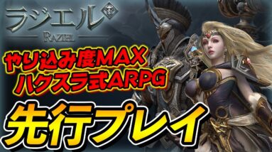 【Raziel(ラジエル)】『ディアブロ2』の元チーフデザイナーが手がける、やり込み度MAXの本格ダークファンタジーアクションRPG！