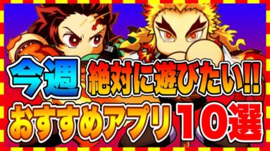 【おすすめスマホゲーム】鬼滅の刃コラボがまもなく終了!!今週のおすすめアプリゲーム10選!【無料 面白い ソシャゲ】