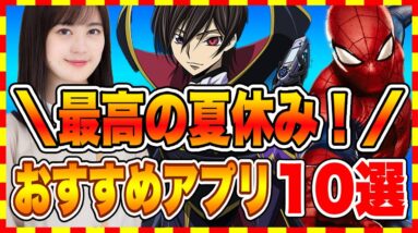 【おすすめスマホゲーム】最高の夏休みを過ごせる面白い新作アプリゲームTOP10！【おすすめアプリゲーム】