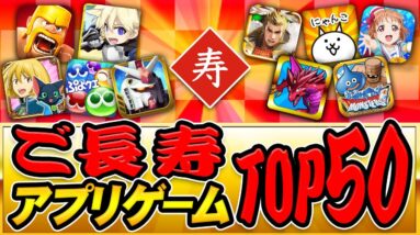 2020年ご長寿アプリゲームTOP50 ～激動の時代を乗り越えたスマホゲームたち～