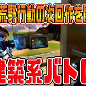 【荒野行動】ＰＵＢＧモバイルの次は、フォートナイトのパクリゲーを開発ｗｗ【 PROJECT BATTLE】