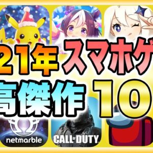 【おすすめスマホゲーム】2021年の無課金でも超絶に面白い神ゲー10選！【おすすめアプリゲーム】