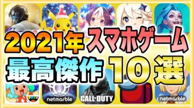 【おすすめスマホゲーム】2021年の無課金でも超絶に面白い神ゲー10選！【おすすめアプリゲーム】