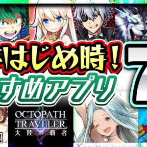 【おすすめアプリゲーム】今がはじめ時な絶対面白いスマホゲーム7選【ソシャゲ 無課金 リセマラ】