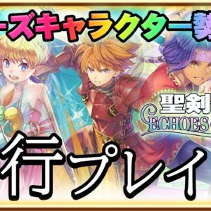 【聖剣伝説EoM】シリーズ最新作は歴代キャラが集結！スマホ向け2DアクションRPG！【聖剣伝説 ECHOES of MANA】