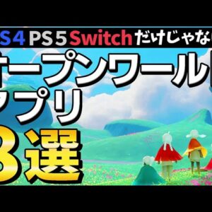 PS4・PS5だけじゃない！スマホで遊ぶオープンワールドアプリ8選